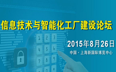 數智融合，智造未來 —— 互聯網+智能化工廠建設論壇圓滿落幕